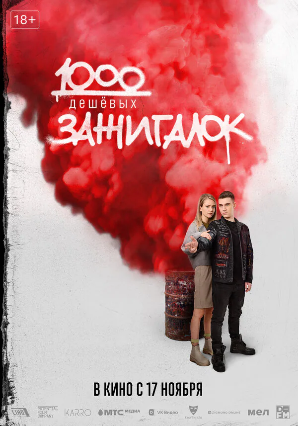 Обложка фильма «1000 дешевых зажигалок»