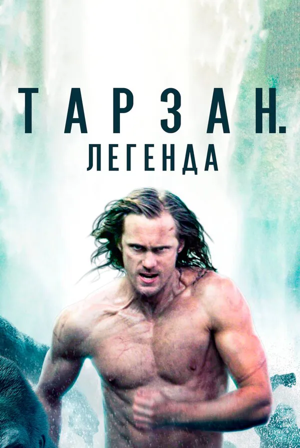 Обложка фильма «Тарзан. Легенда»