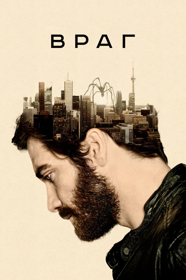 Обложка фильма «Враг»