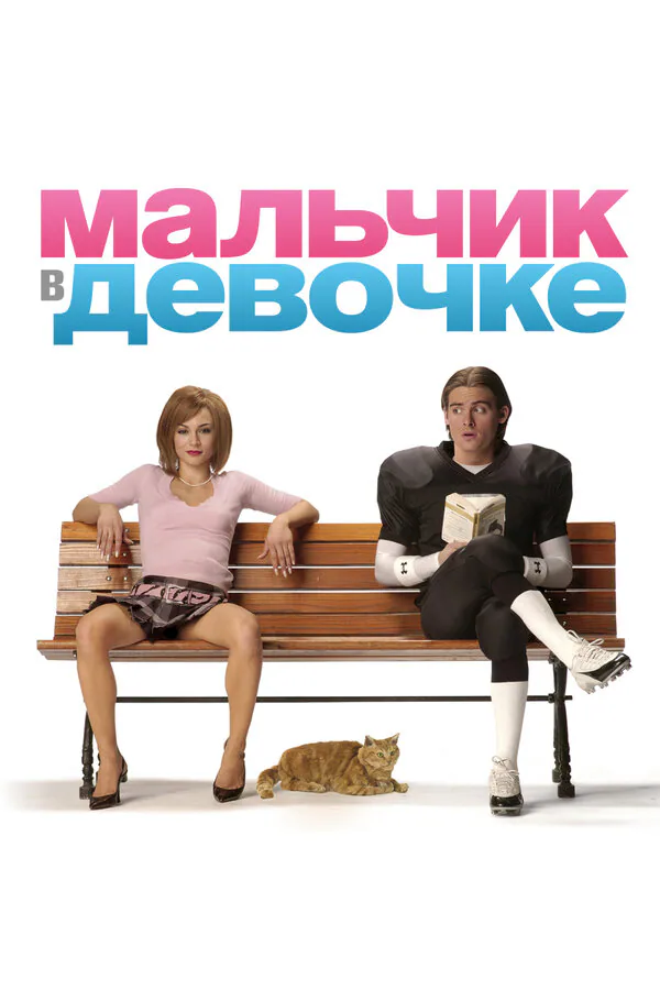 Обложка фильма «Мальчик в девочке»