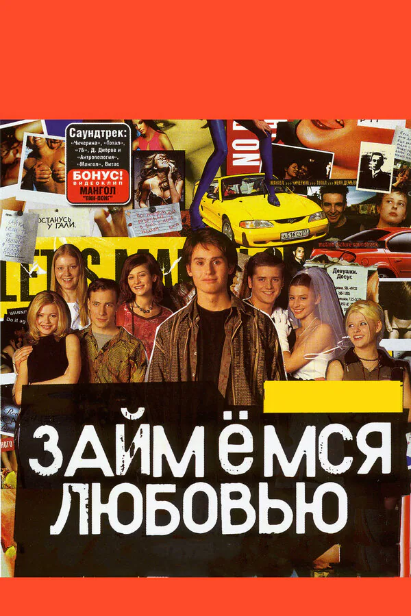 Обложка фильма «Займемся любовью»