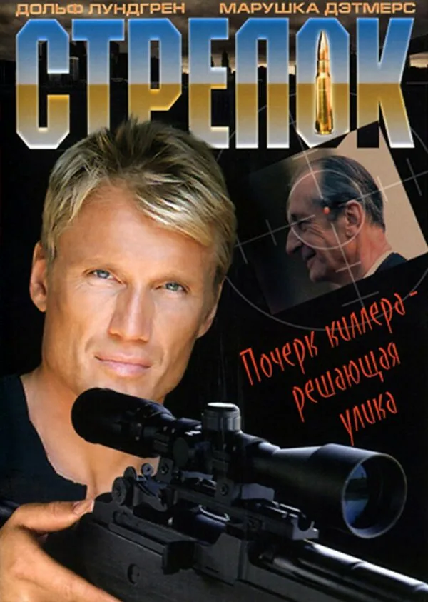 Обложка фильма «Стрелок»