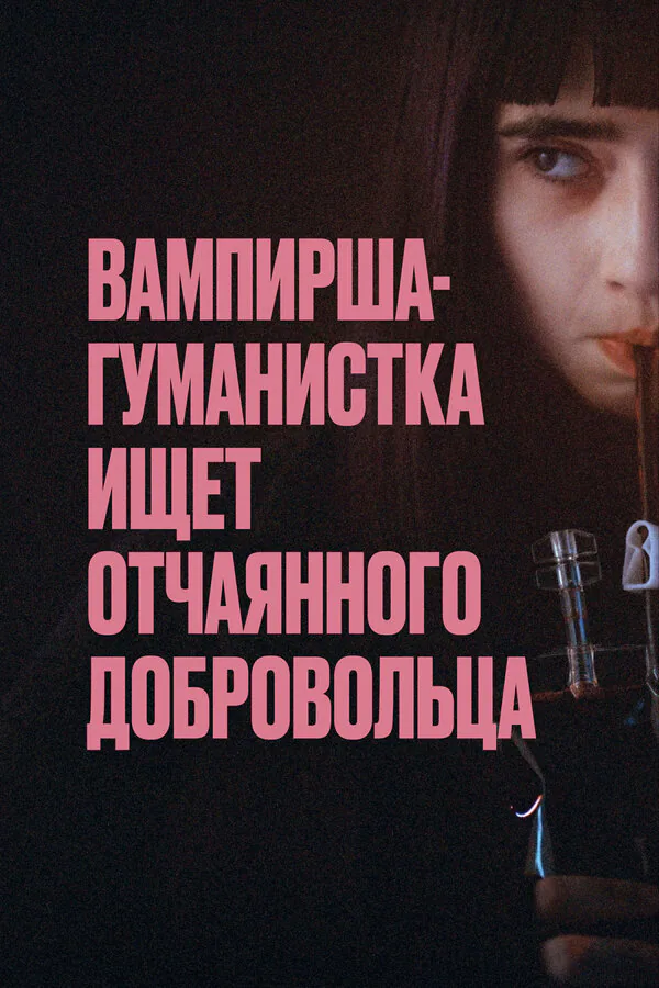 Обложка фильма «Вампирша-гуманистка ищет отчаянного добровольца»