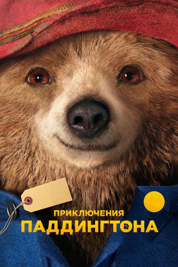 Обложка фильма «Приключения Паддингтона»