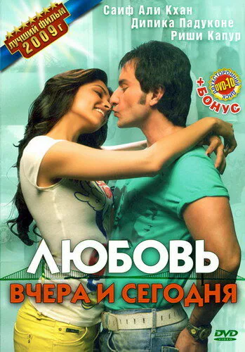 Обложка фильма «Любовь вчера и сегодня»