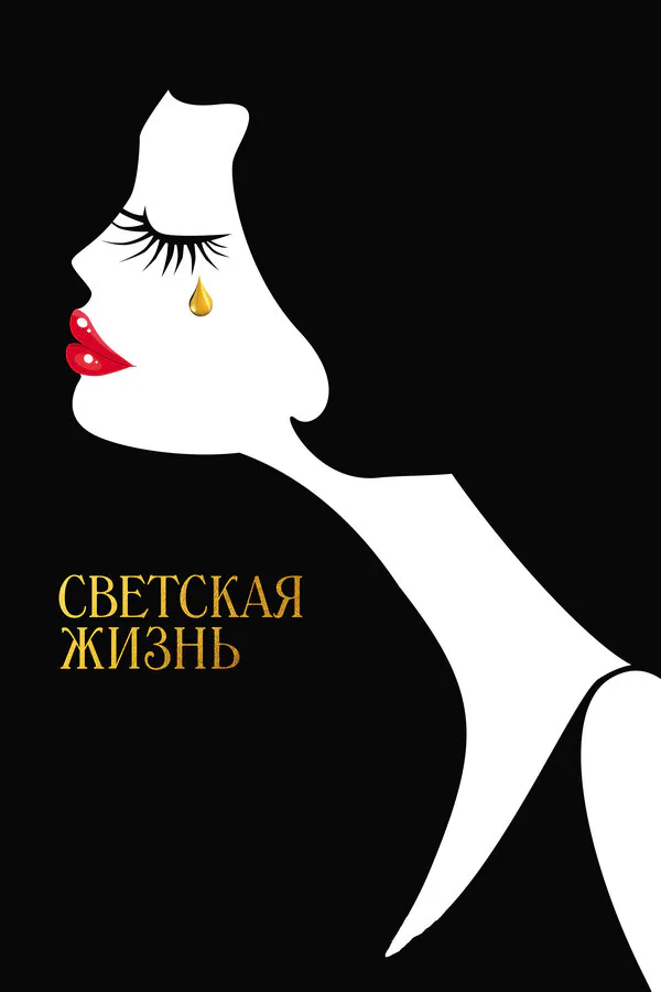 Обложка фильма «Светская жизнь»