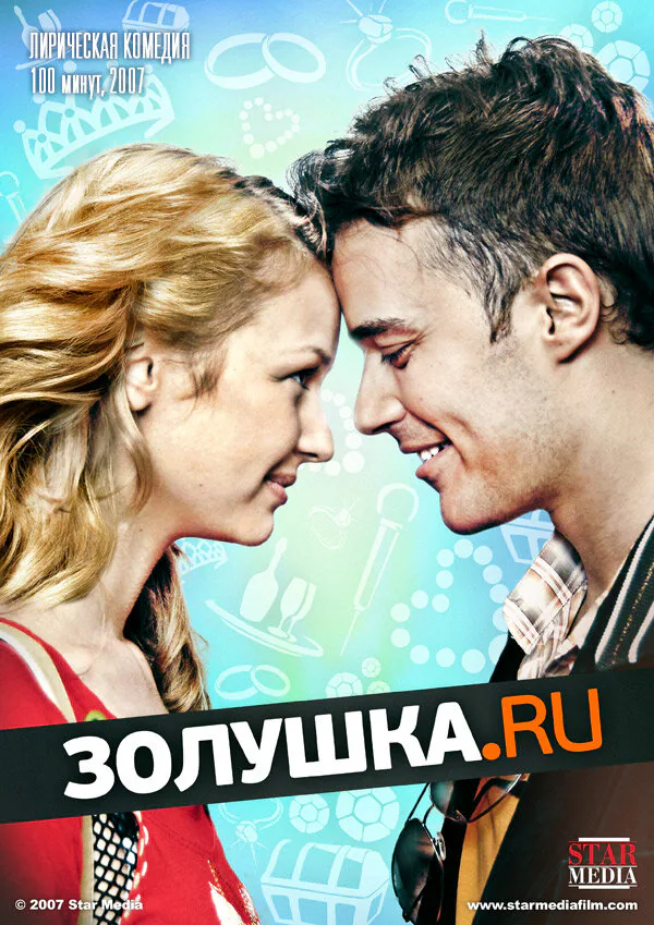 Обложка фильма «Золушка.ру»