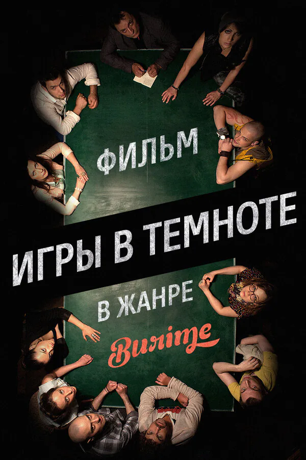 Обложка фильма «Игры в темноте»