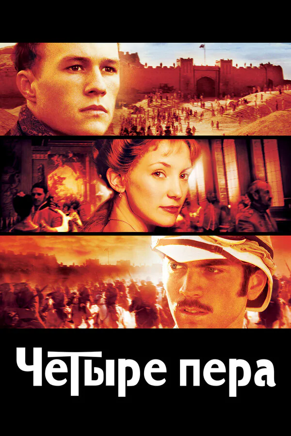 Обложка фильма «Четыре пера»