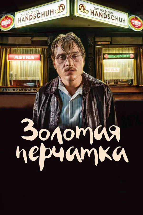 Обложка фильма «Золотая перчатка»