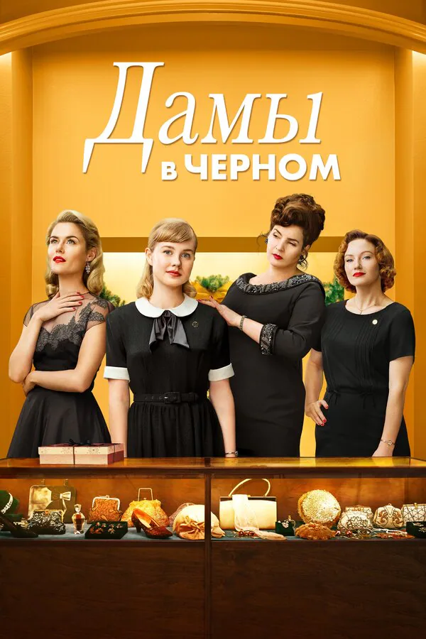 Обложка фильма «Дамы в черном»
