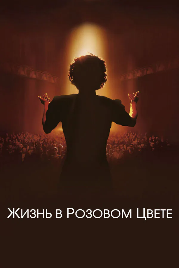 Обложка фильма «Жизнь в розовом цвете»