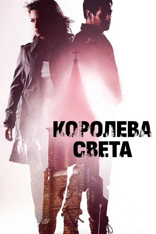 Обложка фильма «Королева света»