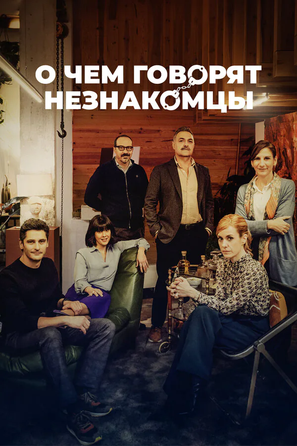 Обложка фильма «О чем говорят незнакомцы»
