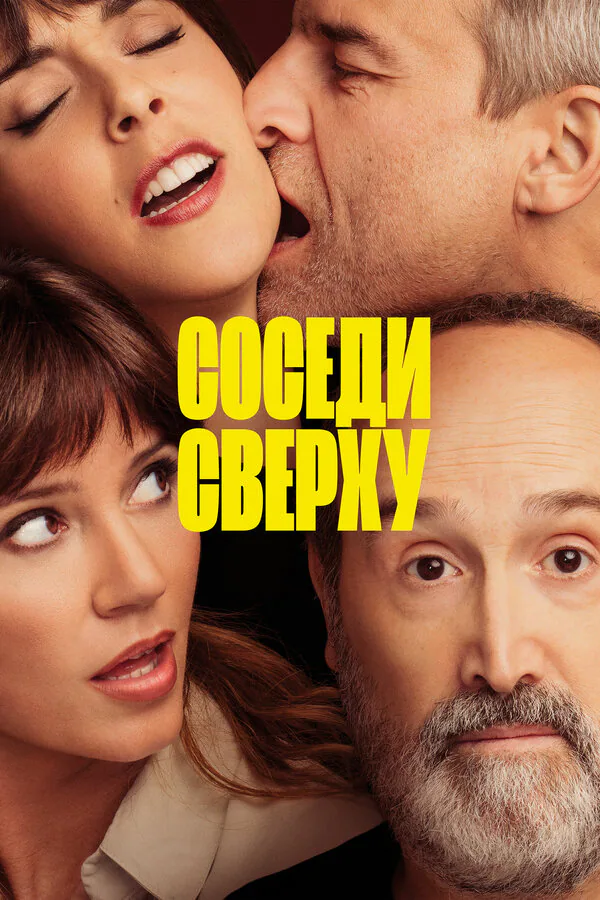 Обложка фильма «Соседи сверху»
