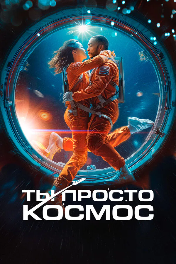 Обложка фильма «Ты просто космос»
