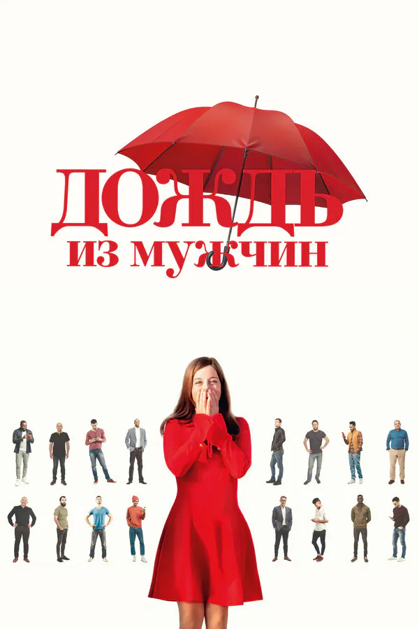 Обложка фильма «Дождь из мужчин»