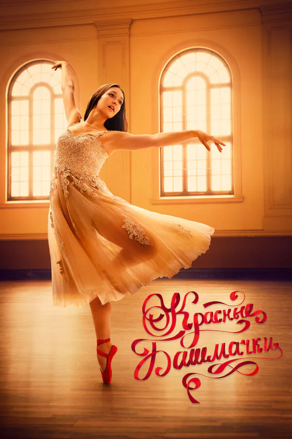 Обложка фильма «Красные башмачки: Новая глава»
