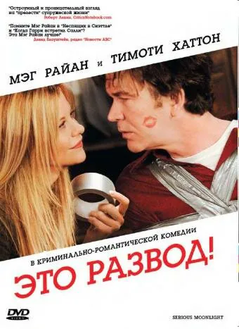 Обложка фильма «Это развод!»