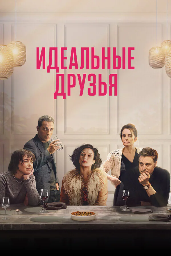 Обложка фильма «Идеальные друзья»