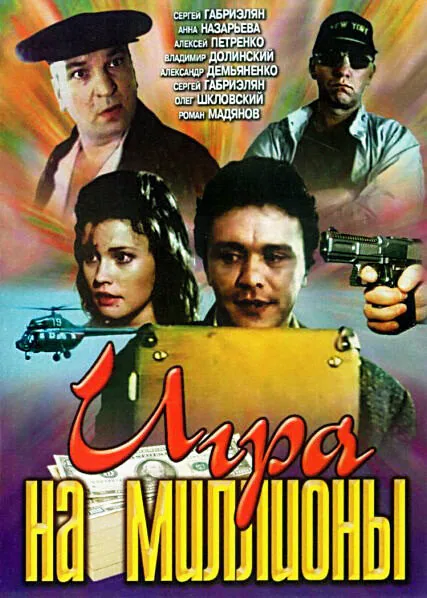 Обложка фильма «Игра на миллионы»