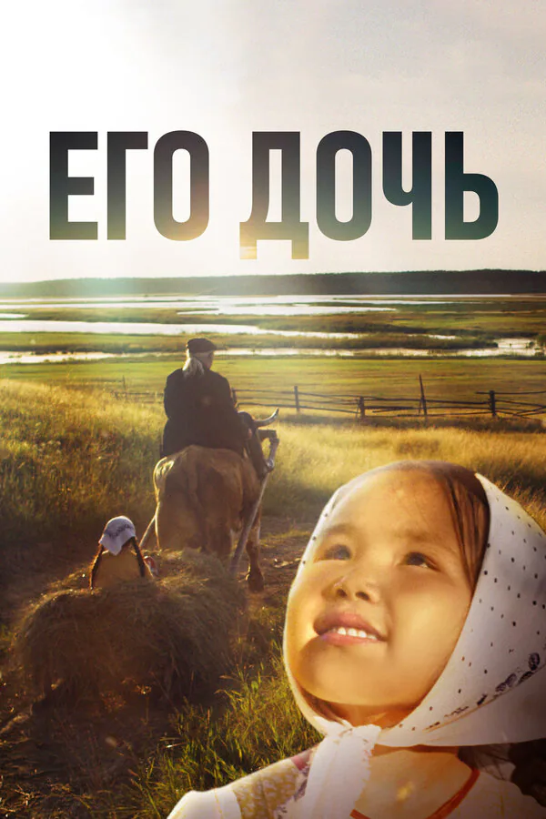 Обложка фильма «Его дочь»