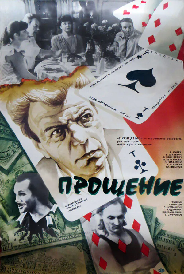 Обложка фильма «Прощение»