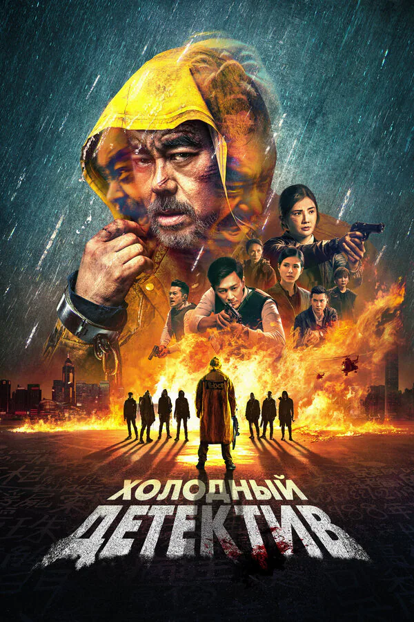 Обложка фильма «Холодный детектив»