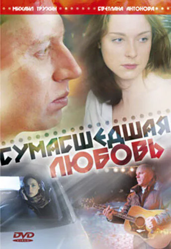 Обложка фильма «Сумасшедшая любовь»