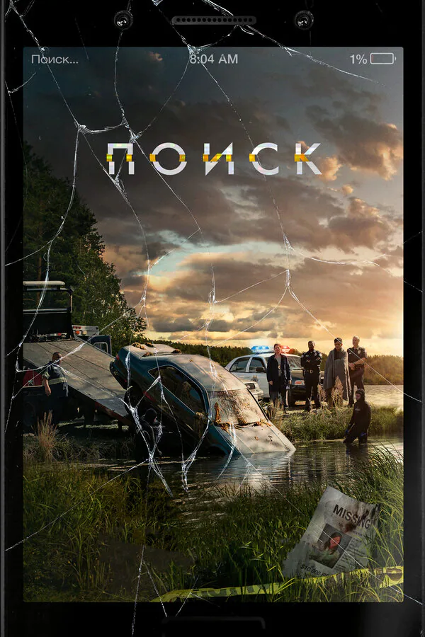Обложка фильма «Поиск»