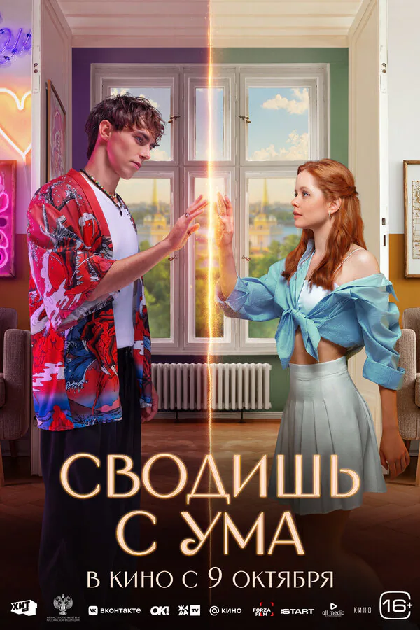 Обложка фильма «Сводишь с ума»