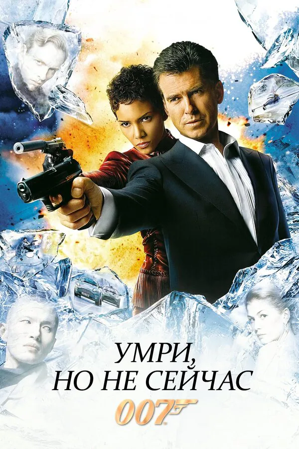 Обложка фильма «Умри, но не сейчас»
