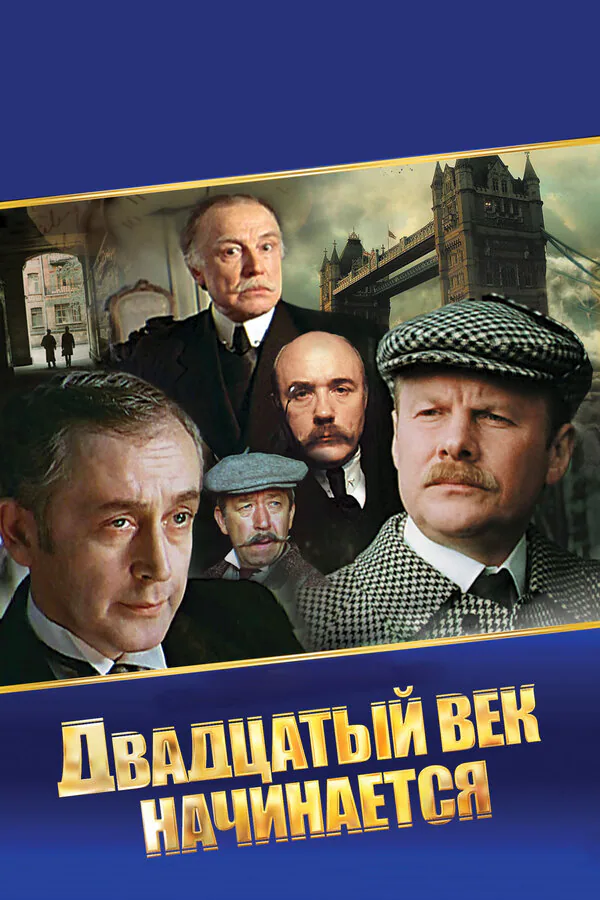 Обложка фильма «Шерлок Холмс и доктор Ватсон: Двадцатый век начинается»