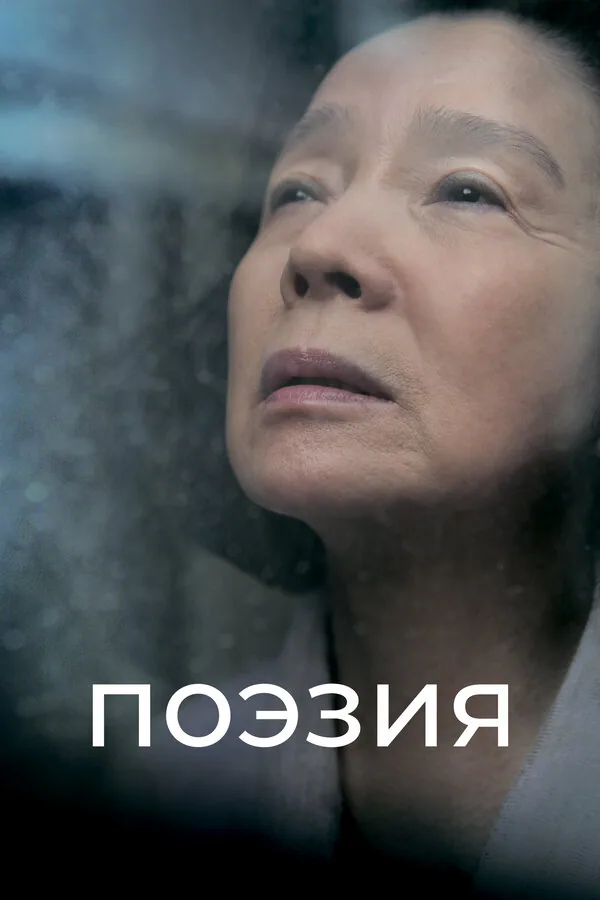 Обложка фильма «Поэзия»