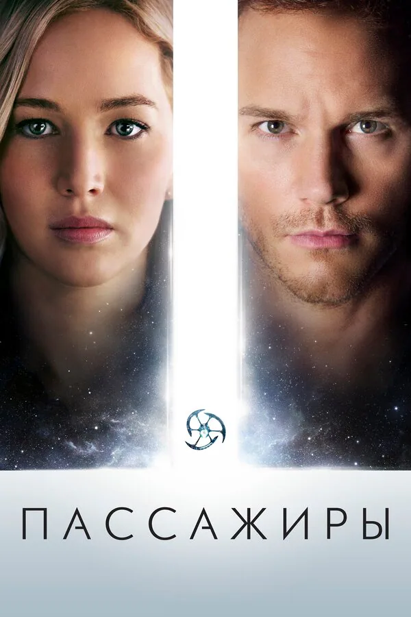 Обложка фильма «Пассажиры»