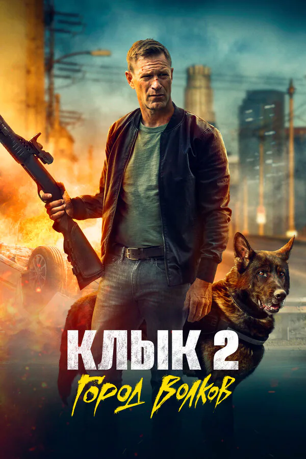 Обложка фильма «Клык 2: Город волков»
