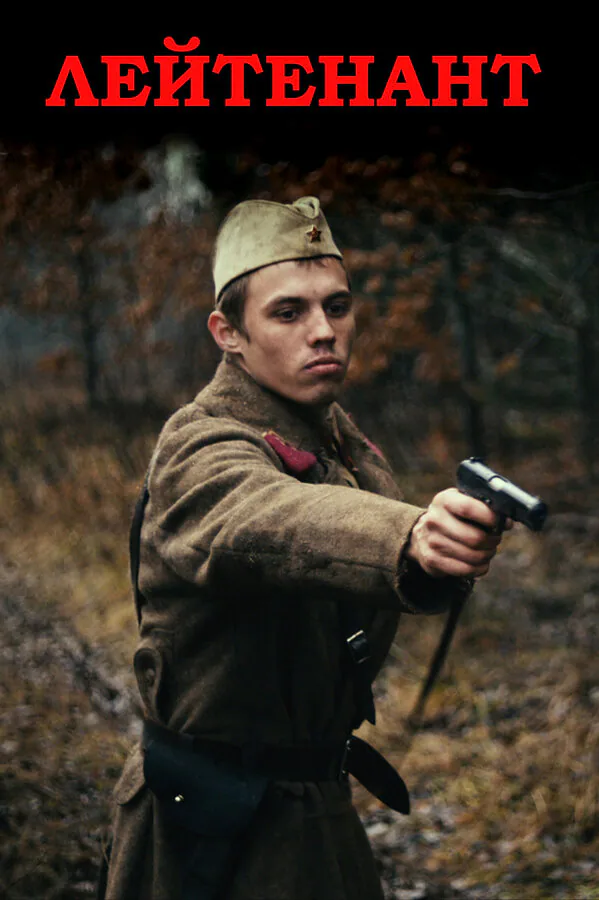 Обложка фильма «Лейтенант»