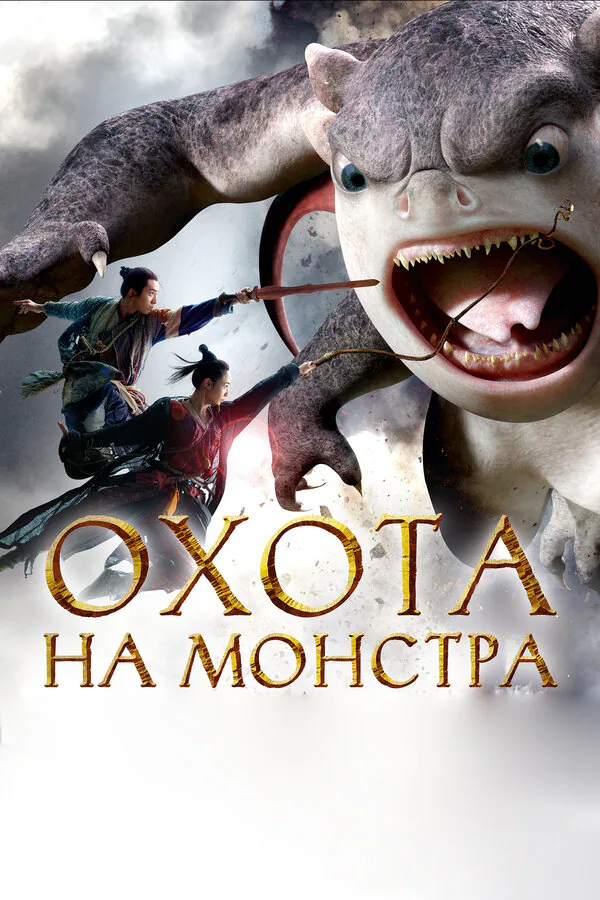 Обложка фильма «Охота на монстра»