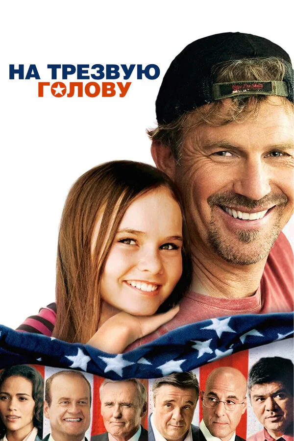 Обложка фильма «На трезвую голову»