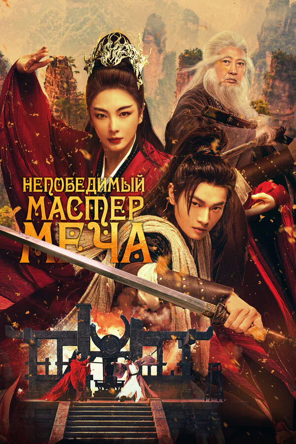 Обложка фильма «Непобедимый мастер меча»