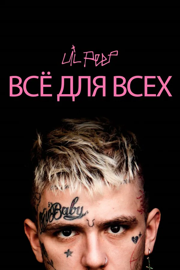 Обложка фильма «Lil Peep: всё для всех»