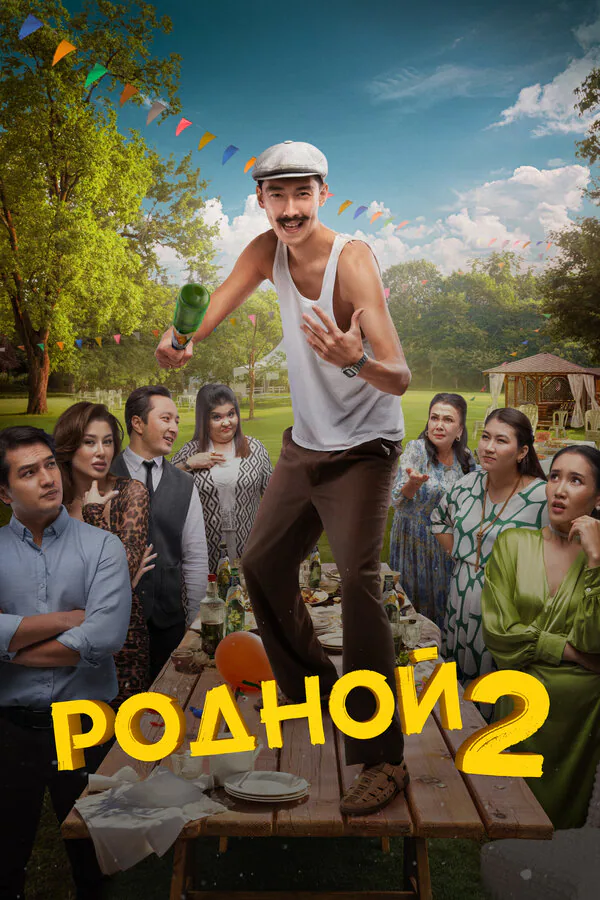 Обложка фильма «Родной 2»