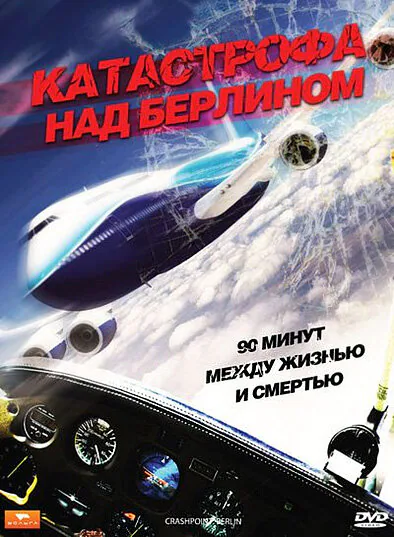 Обложка фильма «Катастрофа над Берлином»