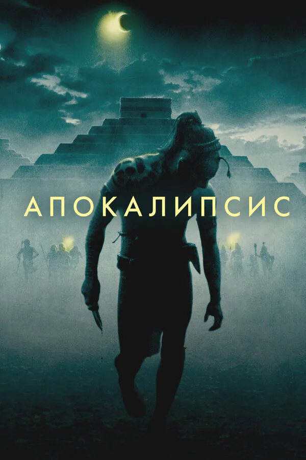 Обложка фильма «Апокалипсис»