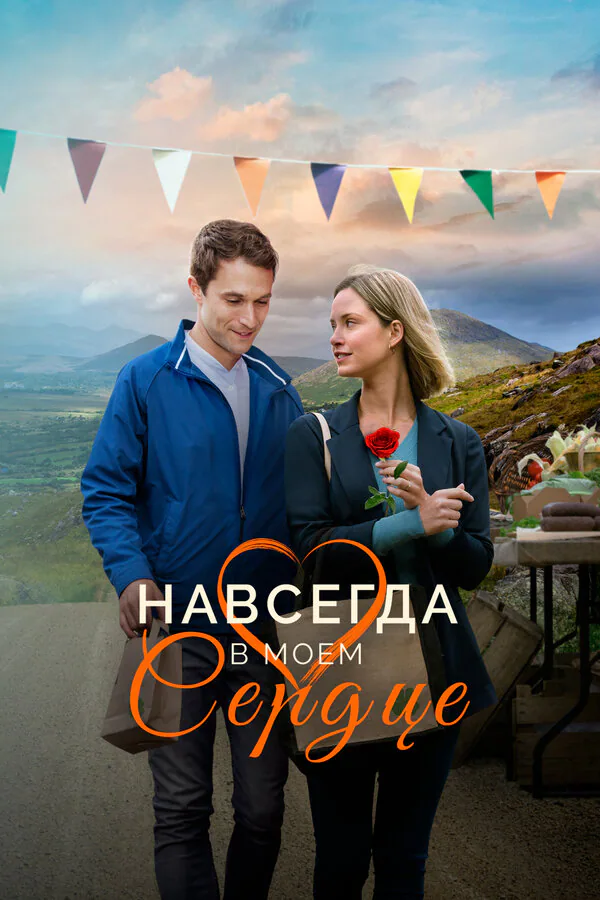 Обложка фильма «Навсегда в моём сердце»