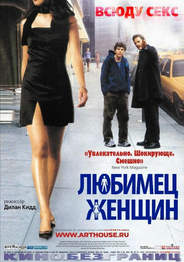 Обложка фильма «Любимец женщин»