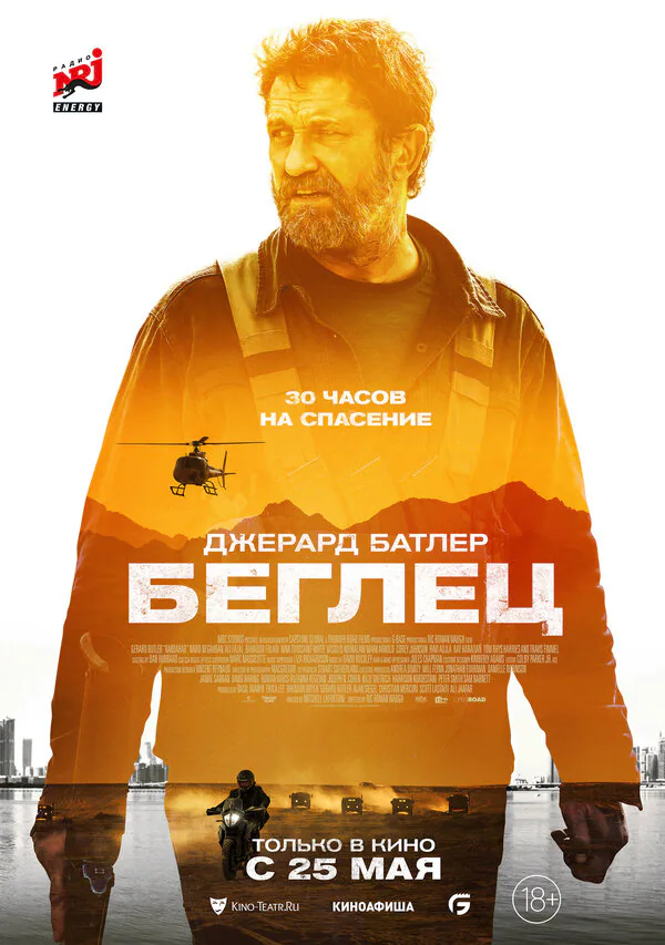 Обложка фильма «Беглец»