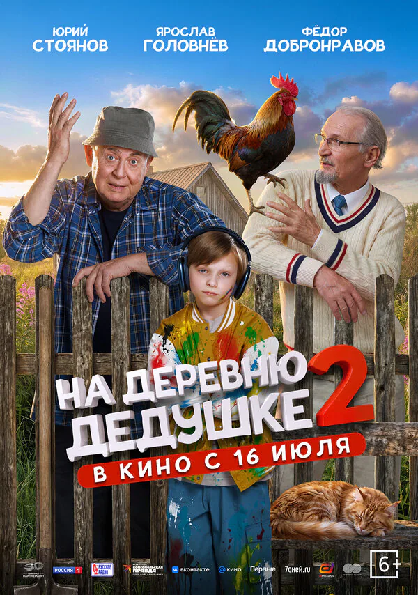 Обложка фильма «На деревню дедушке 2»