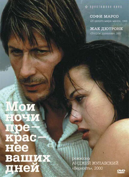 Обложка фильма «Мои ночи прекраснее ваших дней»