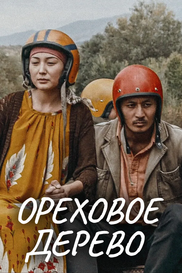 Обложка фильма «Ореховое дерево»